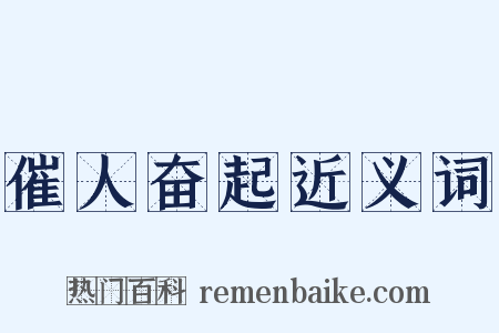 催人奋起近义词是什么意思的图片